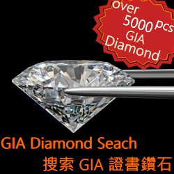 搜索 GIA 證書鑽石
